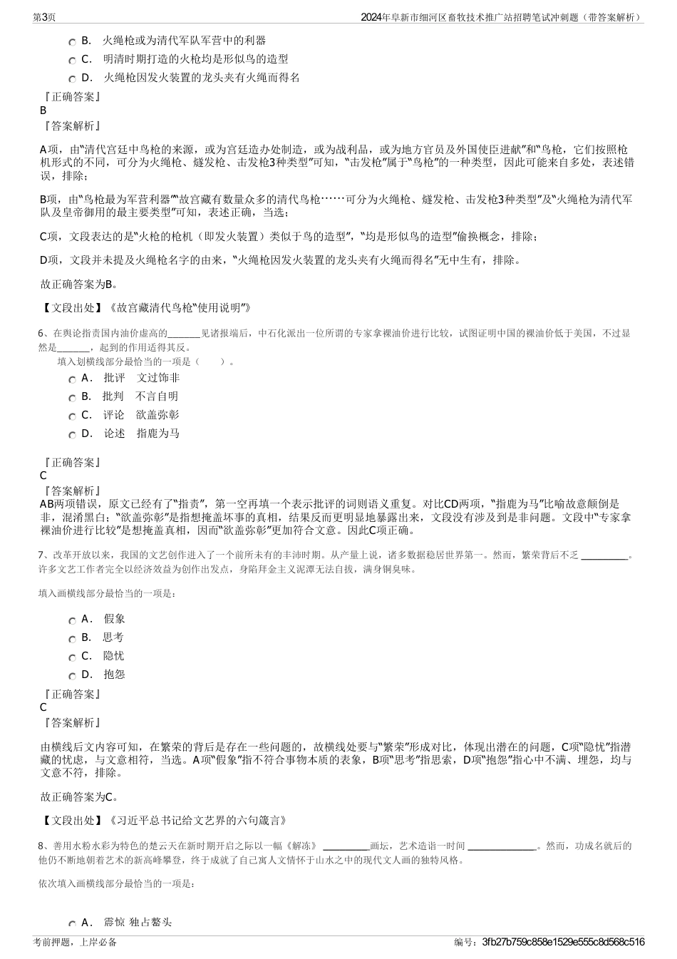 2024年阜新市细河区畜牧技术推广站招聘笔试冲刺题（带答案解析）_第3页