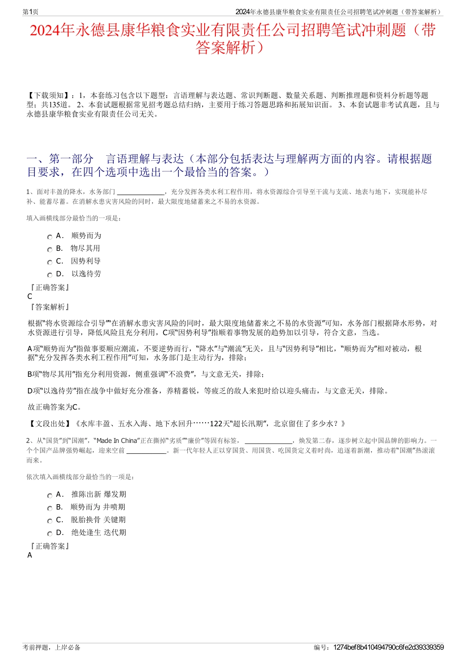 2024年永德县康华粮食实业有限责任公司招聘笔试冲刺题（带答案解析）_第1页