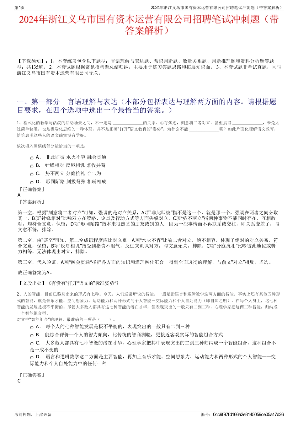 2024年浙江义乌市国有资本运营有限公司招聘笔试冲刺题（带答案解析）_第1页