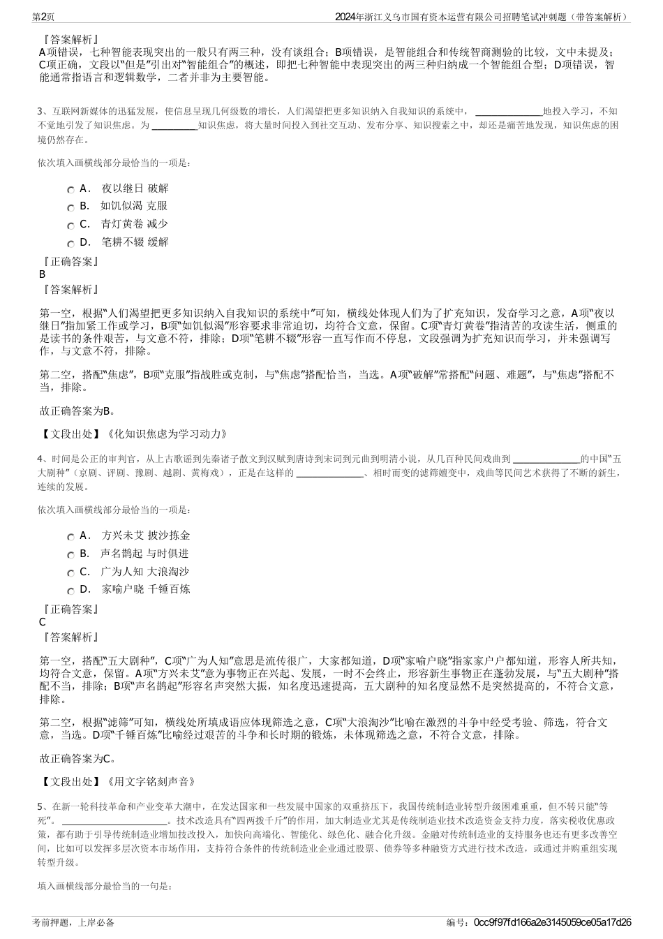 2024年浙江义乌市国有资本运营有限公司招聘笔试冲刺题（带答案解析）_第2页