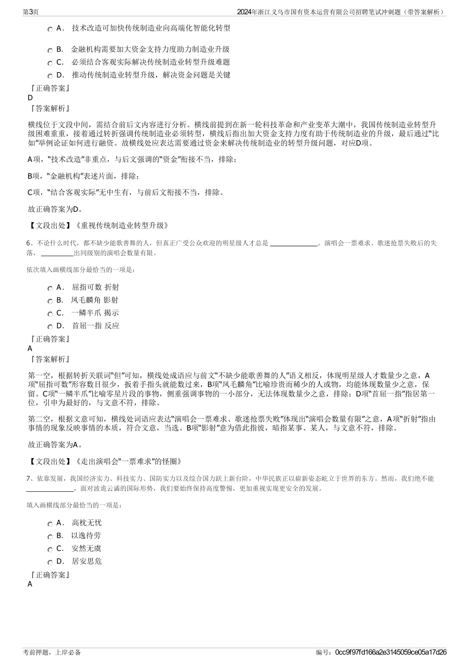 2024年浙江义乌市国有资本运营有限公司招聘笔试冲刺题（带答案解析）_第3页