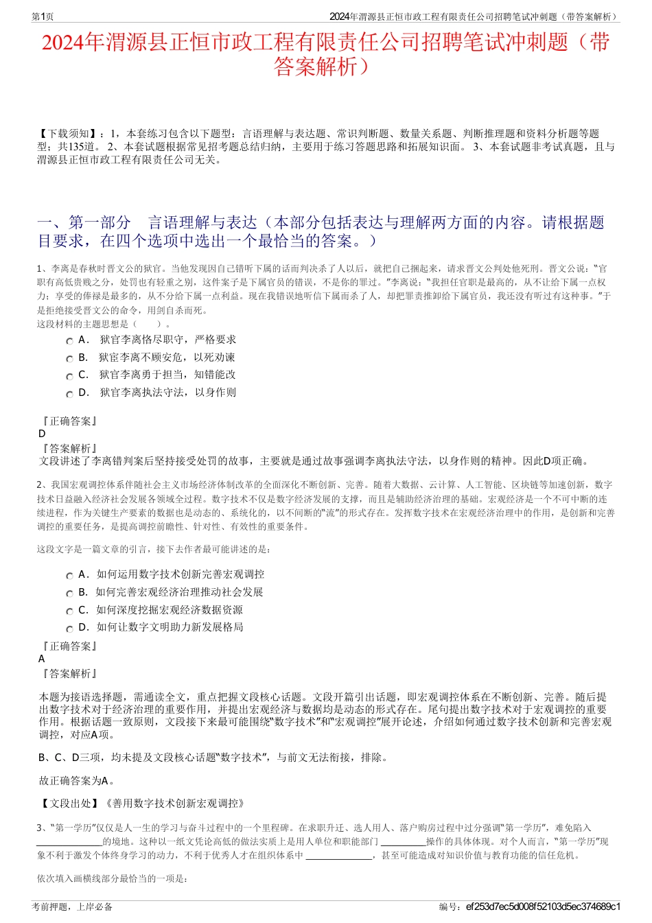 2024年渭源县正恒市政工程有限责任公司招聘笔试冲刺题（带答案解析）_第1页