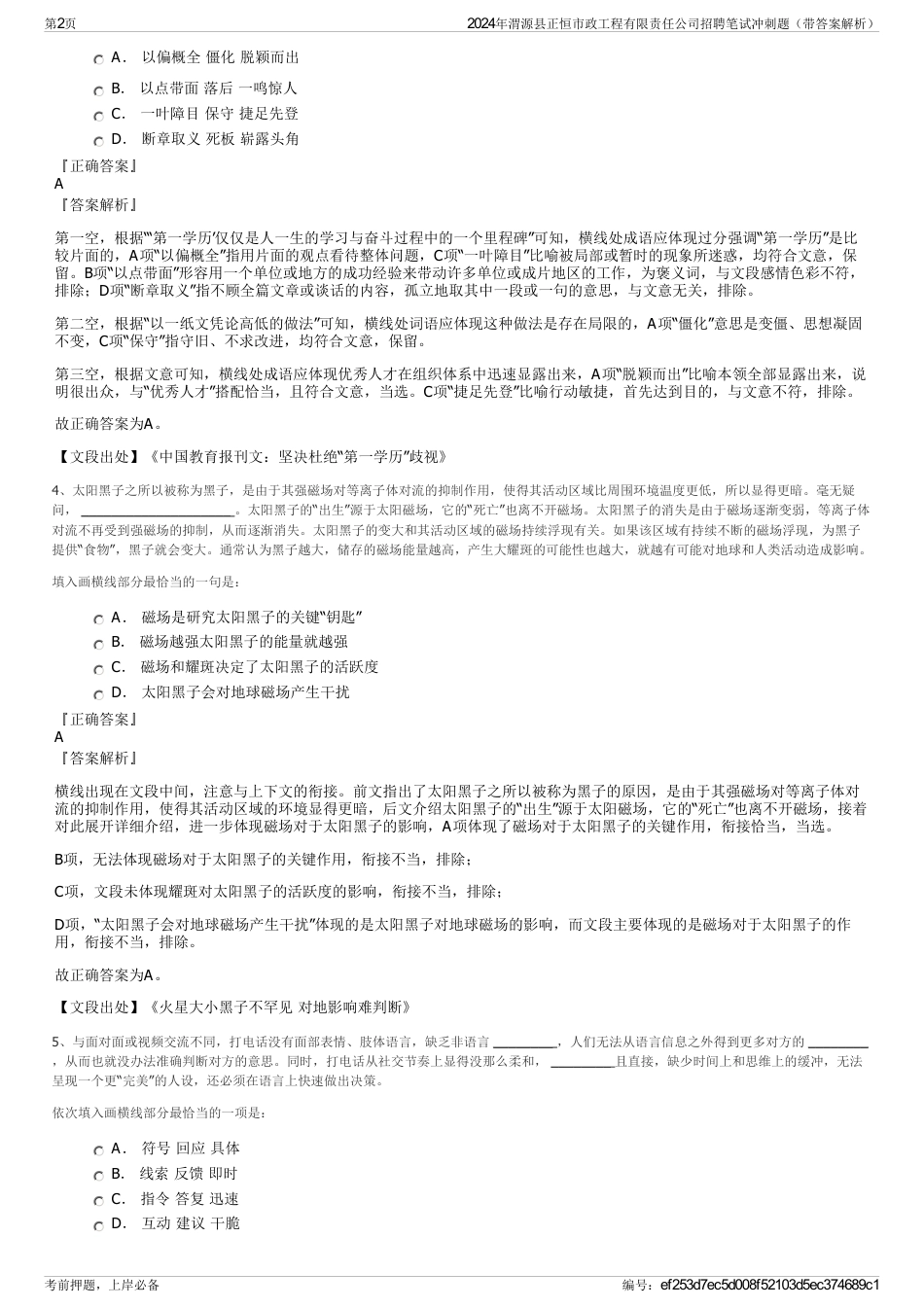 2024年渭源县正恒市政工程有限责任公司招聘笔试冲刺题（带答案解析）_第2页