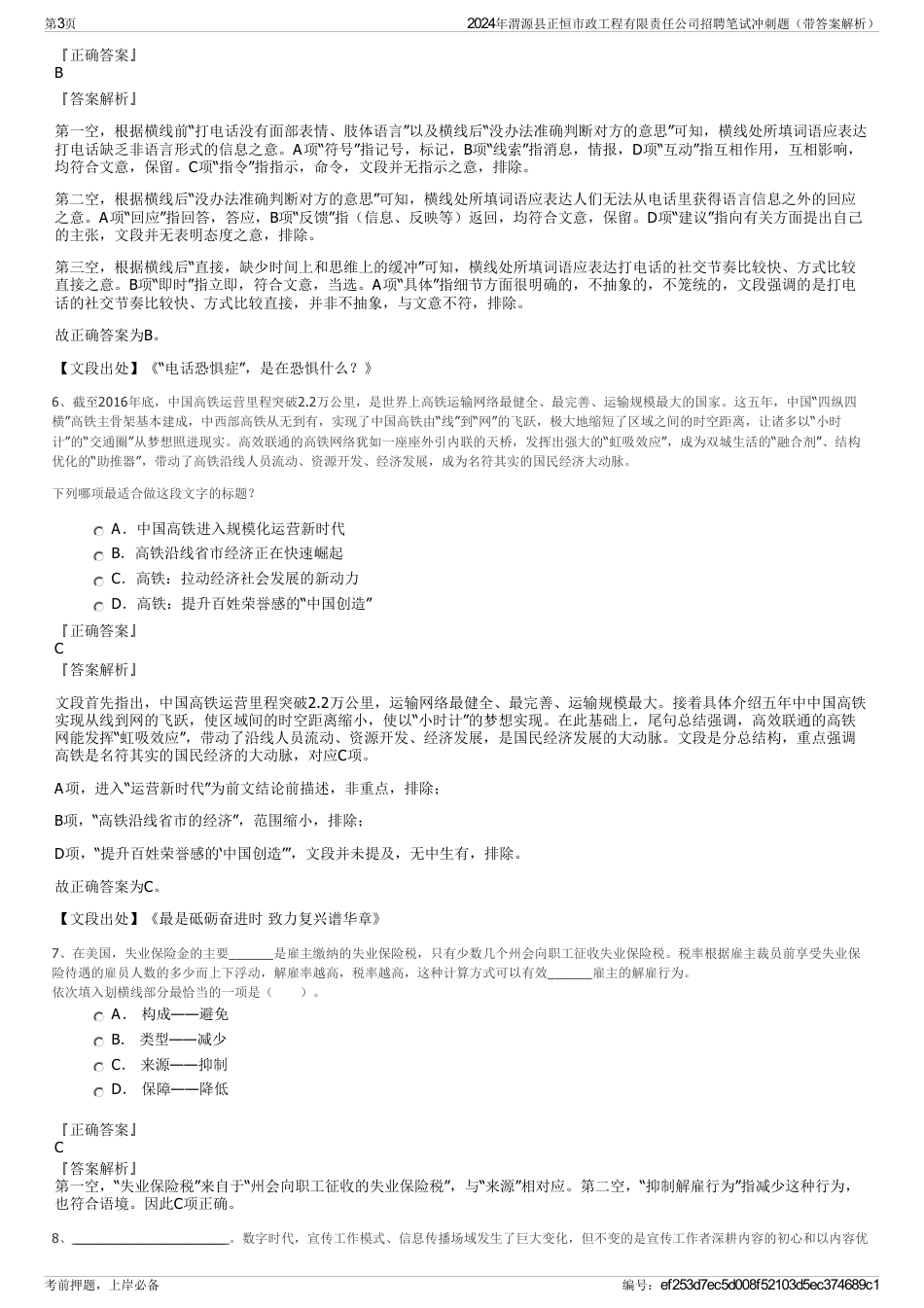 2024年渭源县正恒市政工程有限责任公司招聘笔试冲刺题（带答案解析）_第3页