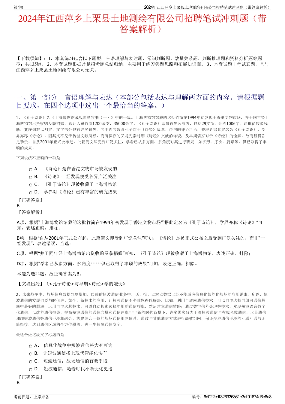 2024年江西萍乡上栗县土地测绘有限公司招聘笔试冲刺题（带答案解析）_第1页