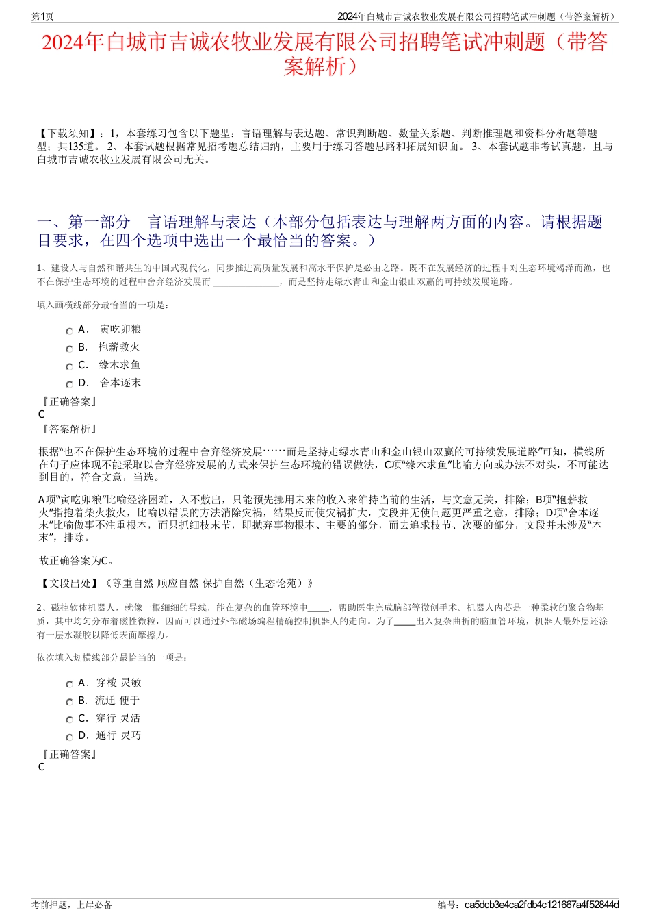 2024年白城市吉诚农牧业发展有限公司招聘笔试冲刺题（带答案解析）_第1页