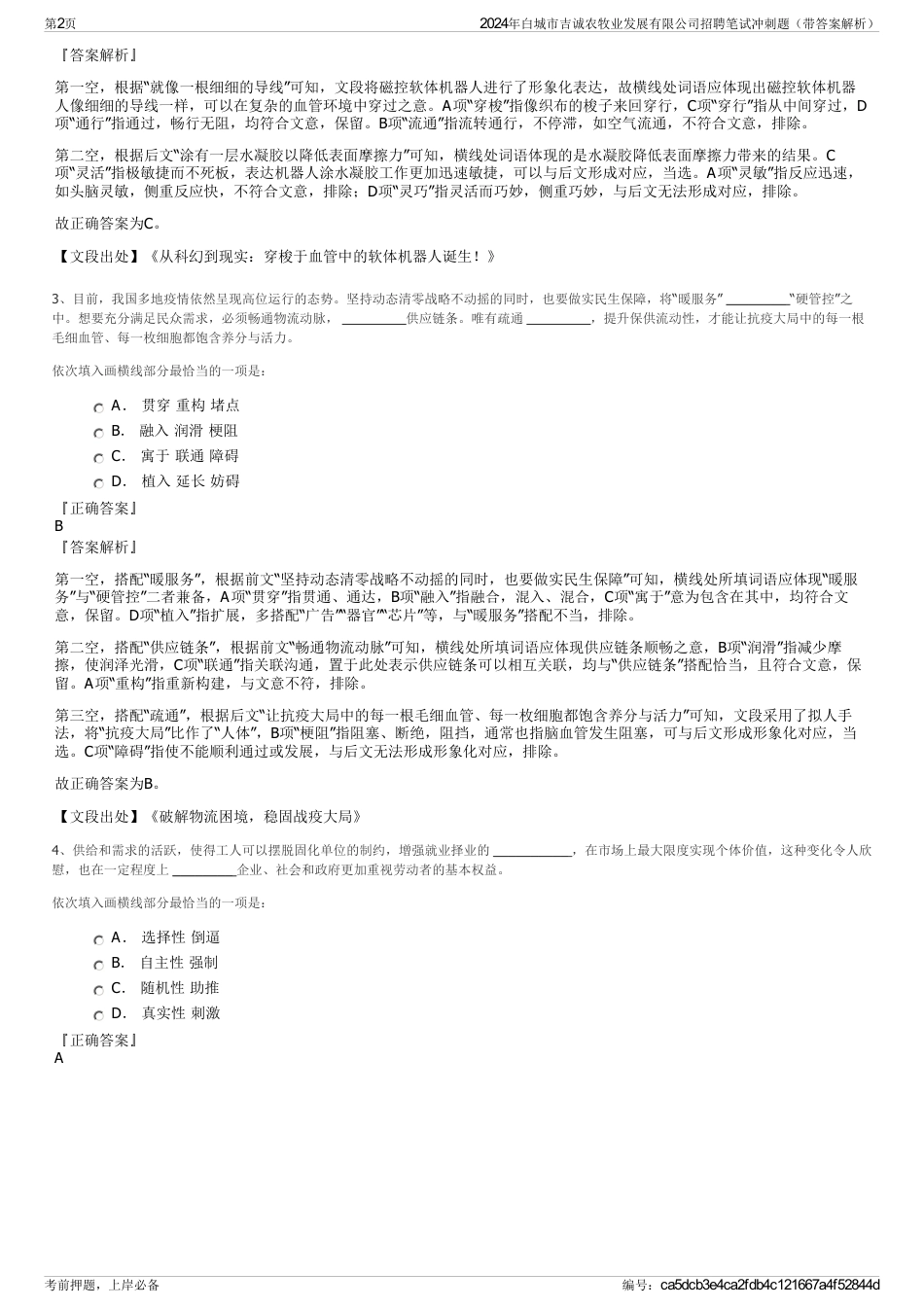 2024年白城市吉诚农牧业发展有限公司招聘笔试冲刺题（带答案解析）_第2页