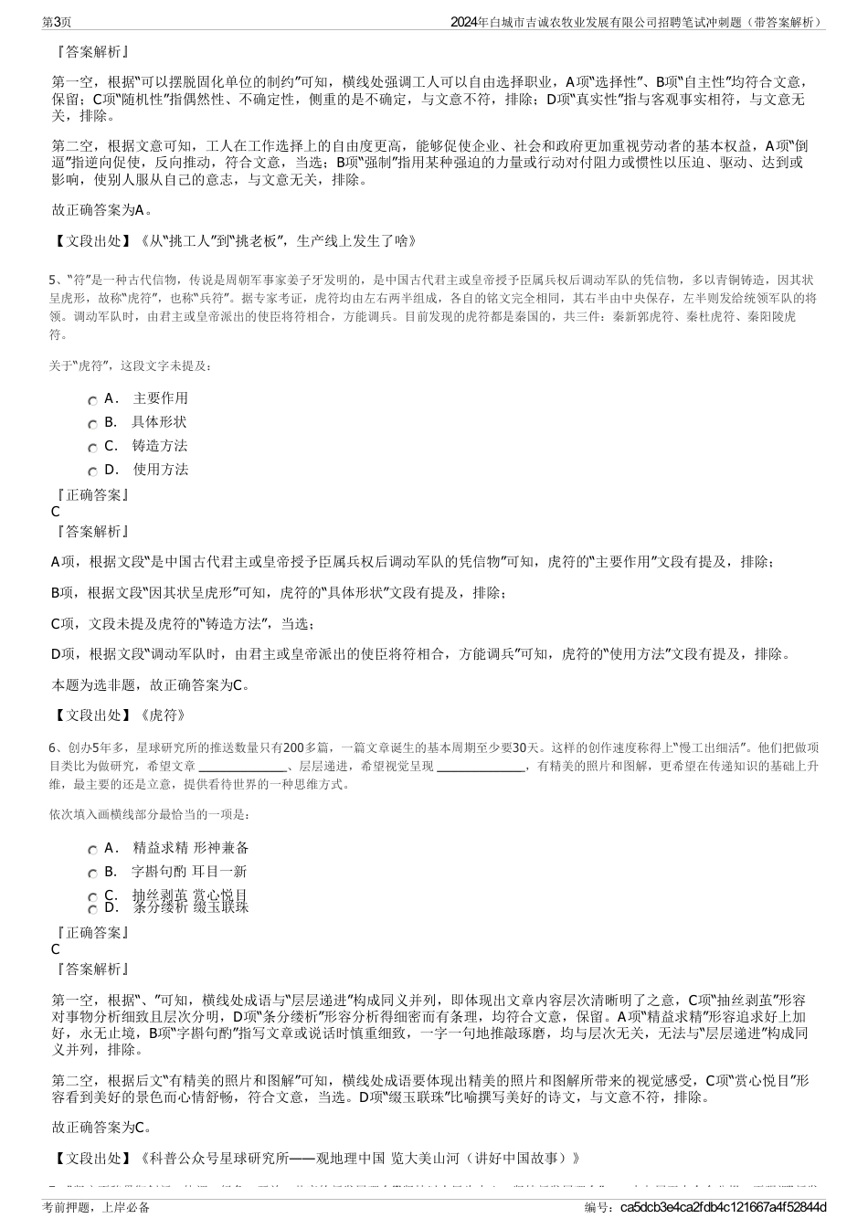2024年白城市吉诚农牧业发展有限公司招聘笔试冲刺题（带答案解析）_第3页
