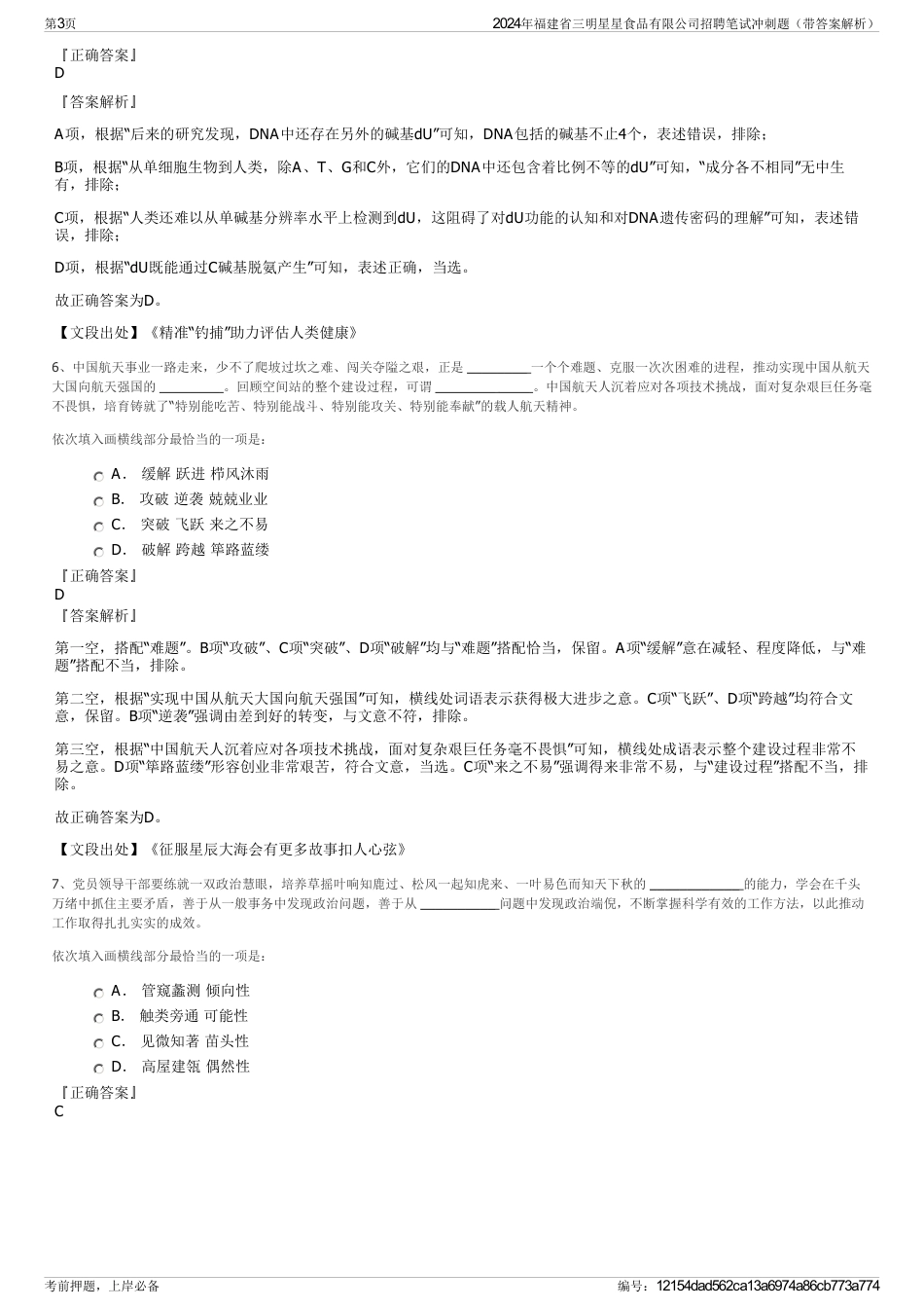 2024年福建省三明星星食品有限公司招聘笔试冲刺题（带答案解析）_第3页