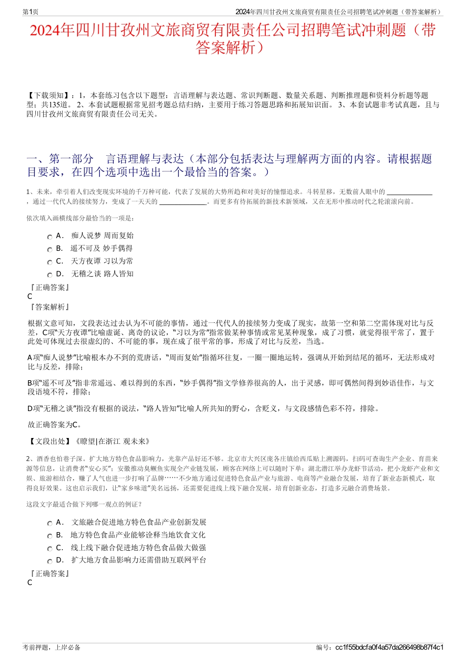 2024年四川甘孜州文旅商贸有限责任公司招聘笔试冲刺题（带答案解析）_第1页