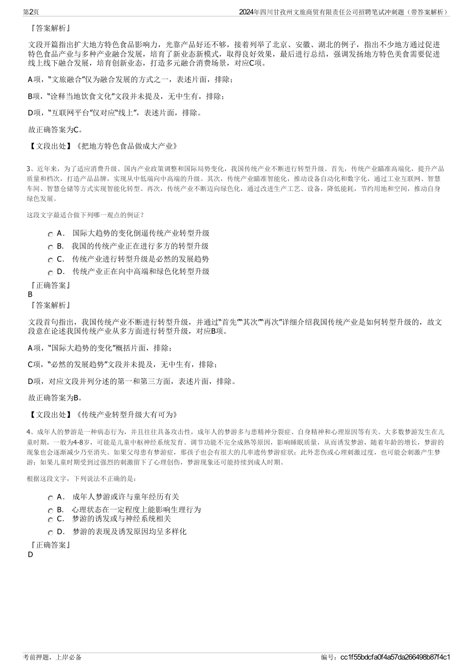 2024年四川甘孜州文旅商贸有限责任公司招聘笔试冲刺题（带答案解析）_第2页