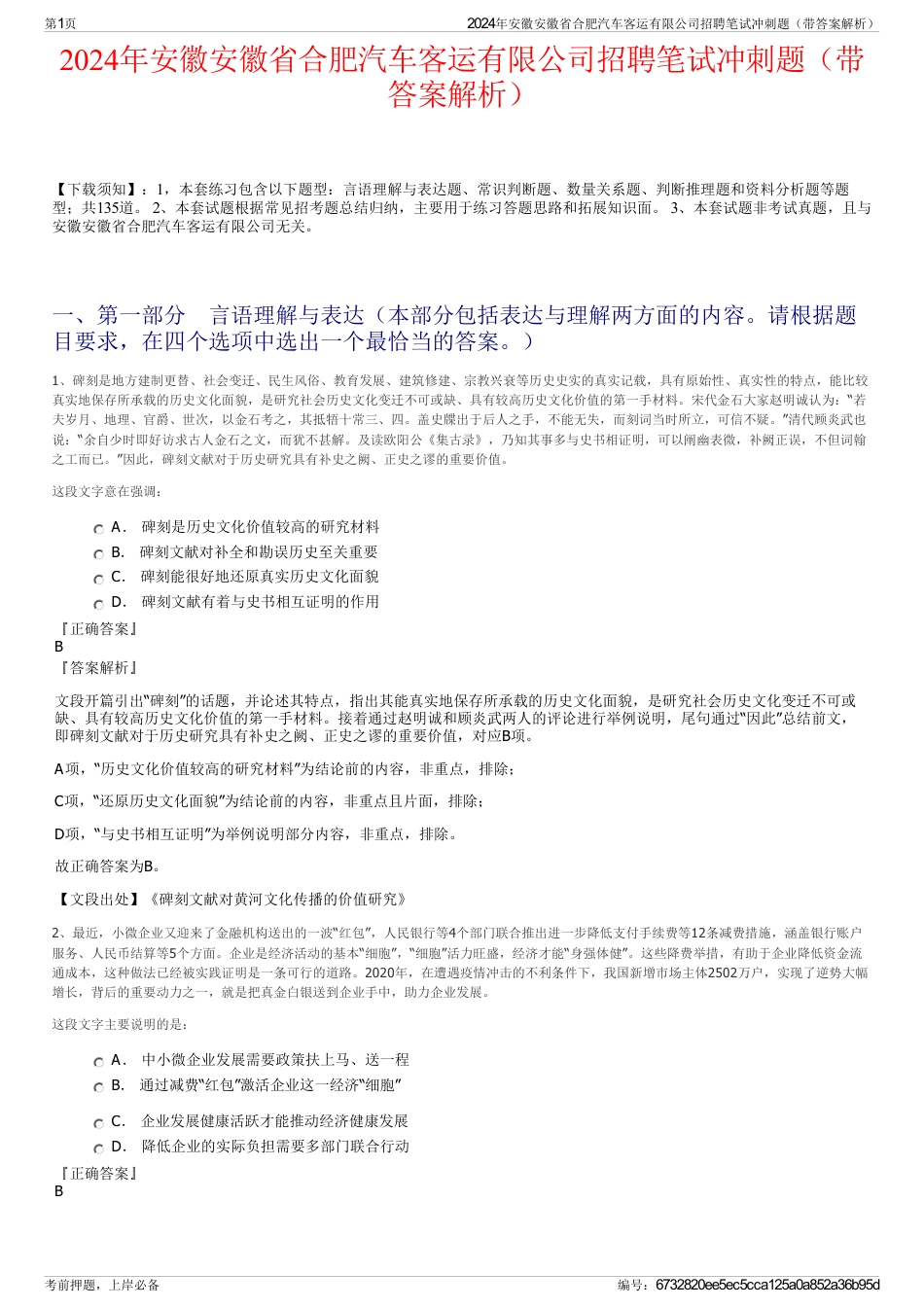 2024年安徽安徽省合肥汽车客运有限公司招聘笔试冲刺题（带答案解析）_第1页