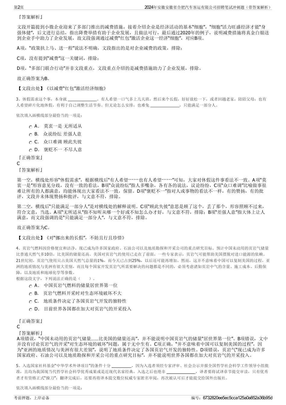 2024年安徽安徽省合肥汽车客运有限公司招聘笔试冲刺题（带答案解析）_第2页