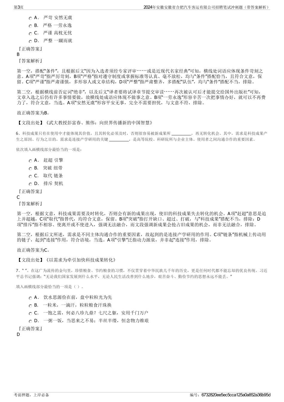 2024年安徽安徽省合肥汽车客运有限公司招聘笔试冲刺题（带答案解析）_第3页