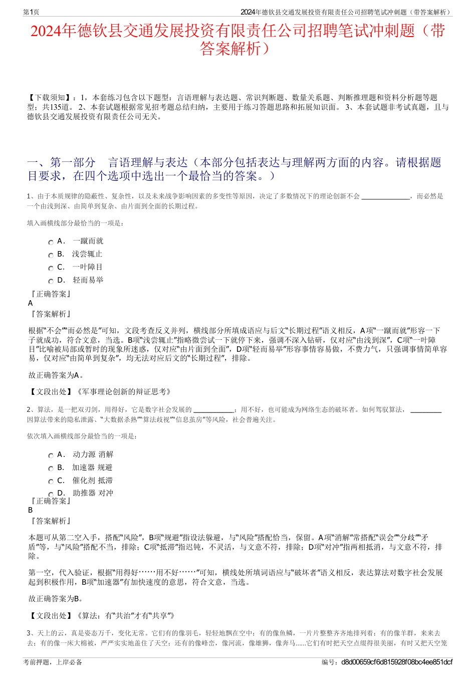 2024年德钦县交通发展投资有限责任公司招聘笔试冲刺题（带答案解析）_第1页