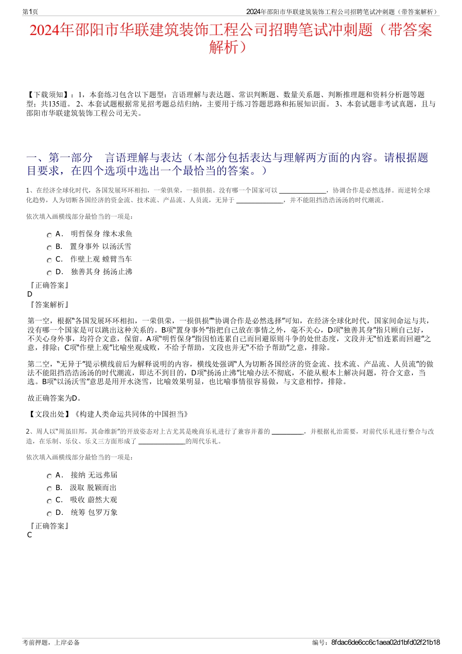 2024年邵阳市华联建筑装饰工程公司招聘笔试冲刺题（带答案解析）_第1页