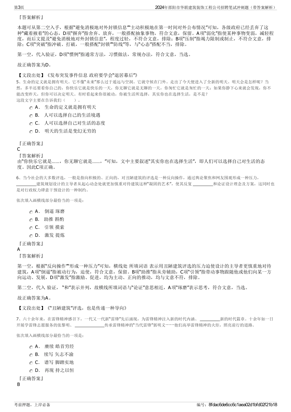 2024年邵阳市华联建筑装饰工程公司招聘笔试冲刺题（带答案解析）_第3页