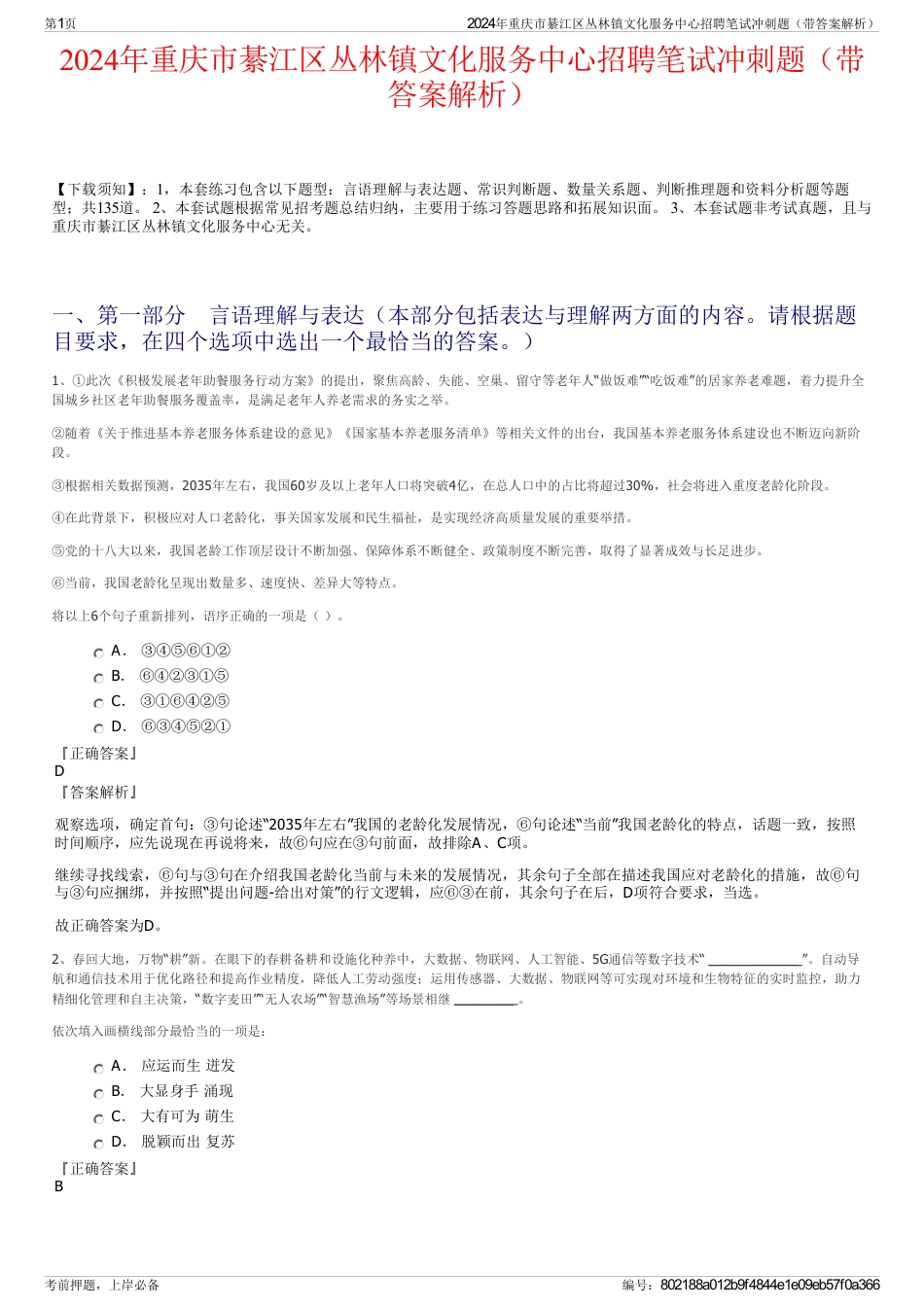 2024年重庆市綦江区丛林镇文化服务中心招聘笔试冲刺题（带答案解析）_第1页