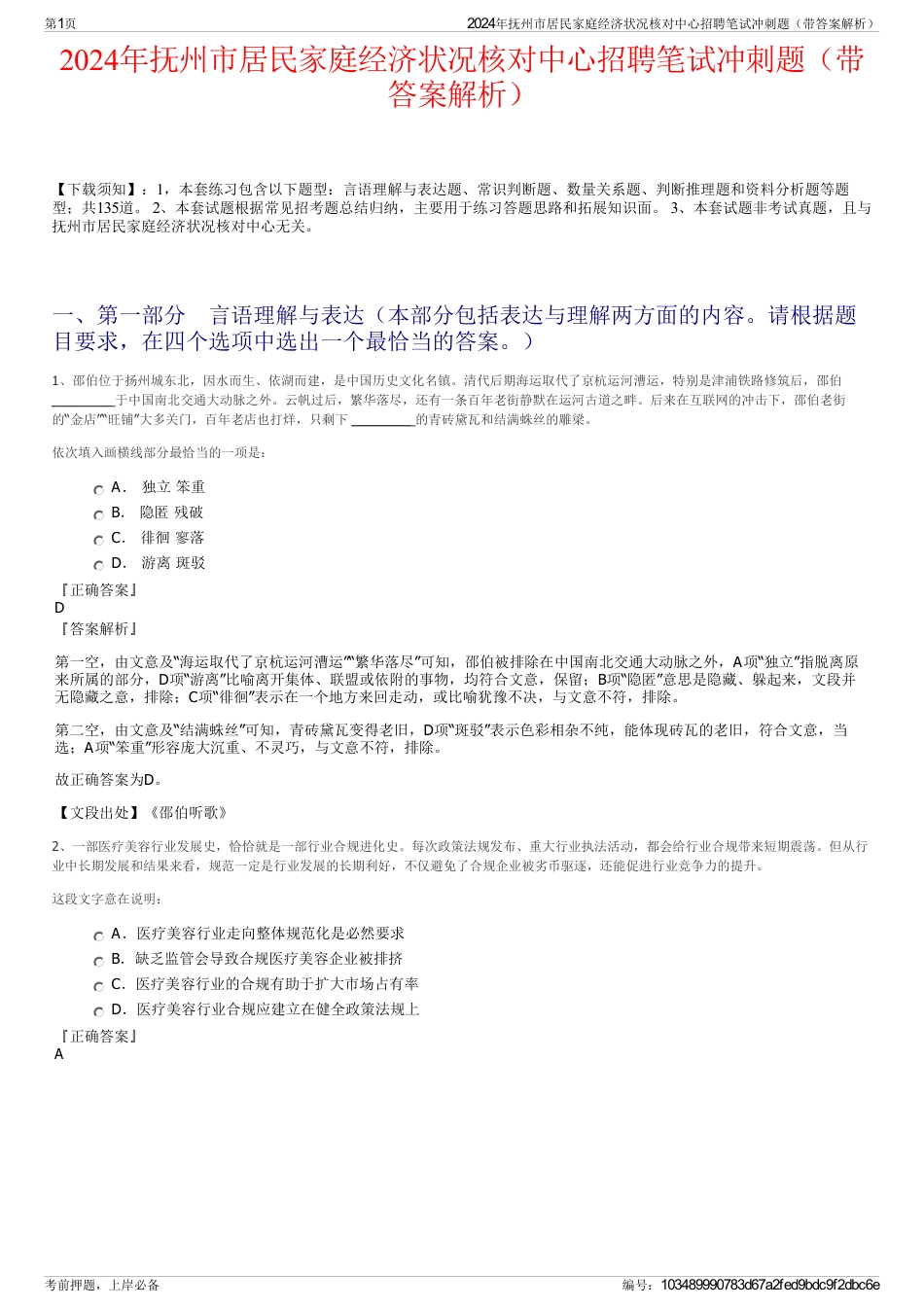 2024年抚州市居民家庭经济状况核对中心招聘笔试冲刺题（带答案解析）_第1页