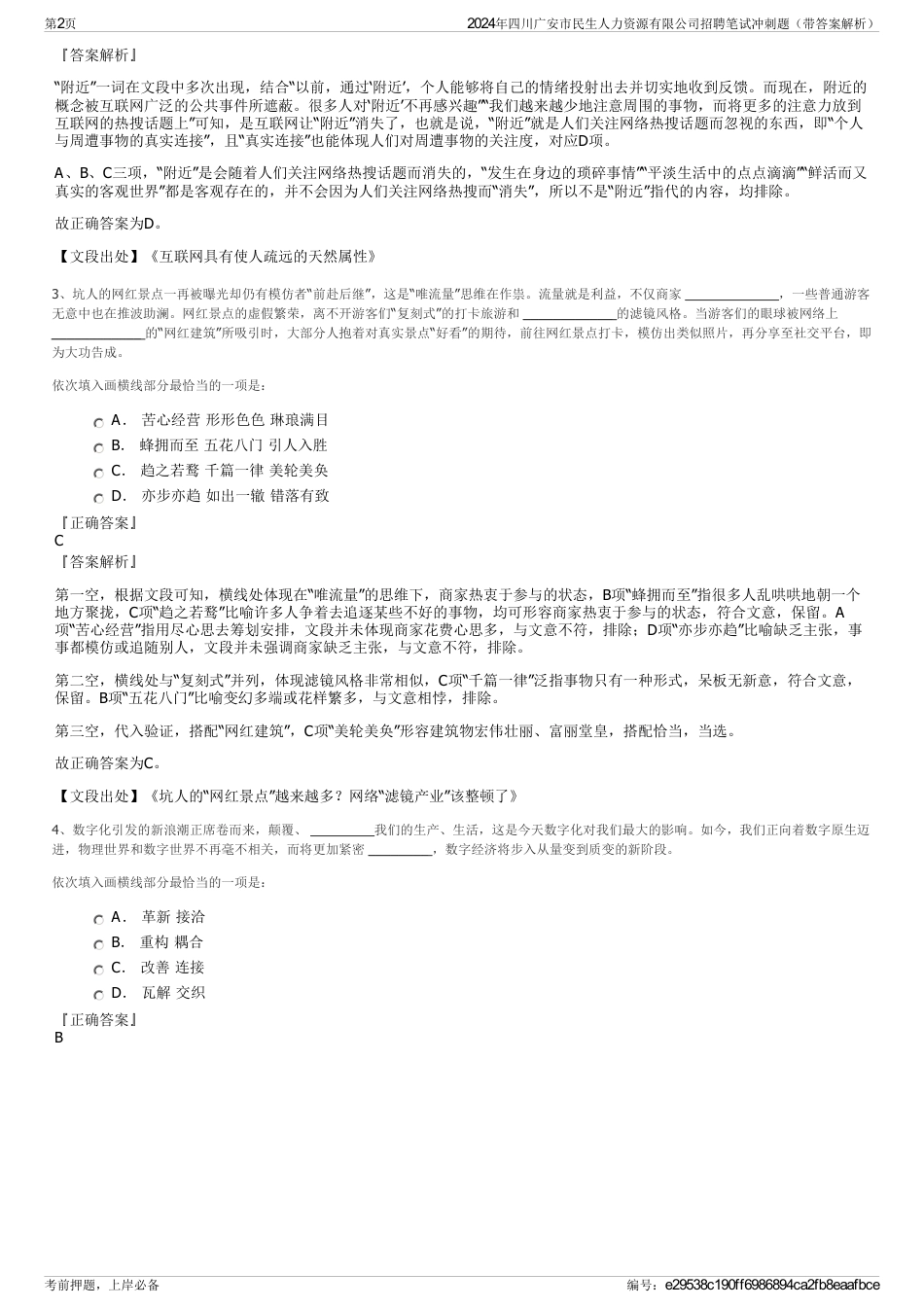 2024年四川广安市民生人力资源有限公司招聘笔试冲刺题（带答案解析）_第2页