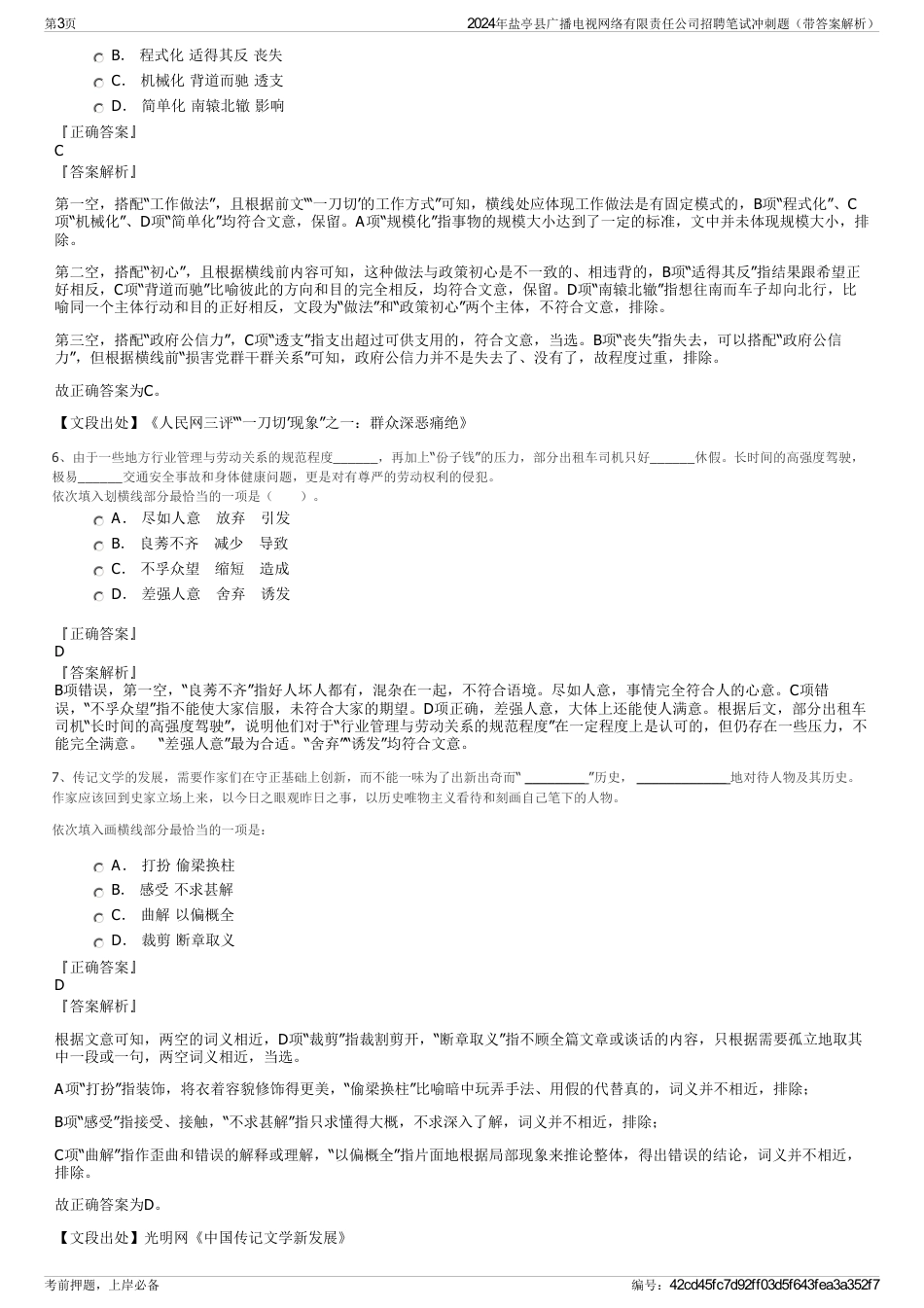 2024年盐亭县广播电视网络有限责任公司招聘笔试冲刺题（带答案解析）_第3页