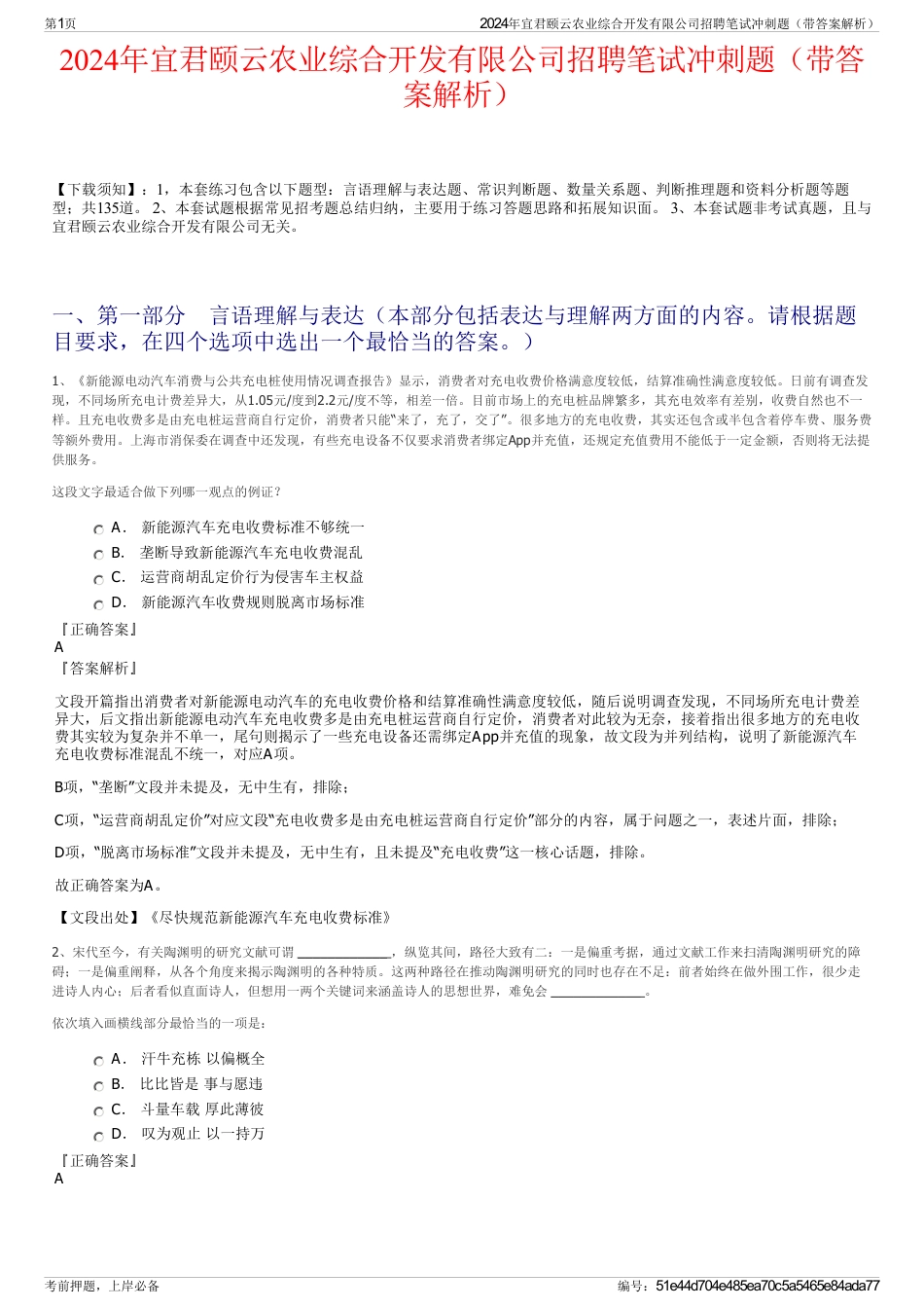 2024年宜君颐云农业综合开发有限公司招聘笔试冲刺题（带答案解析）_第1页