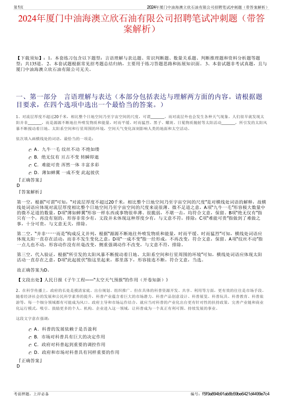 2024年厦门中油海澳立欣石油有限公司招聘笔试冲刺题（带答案解析）_第1页