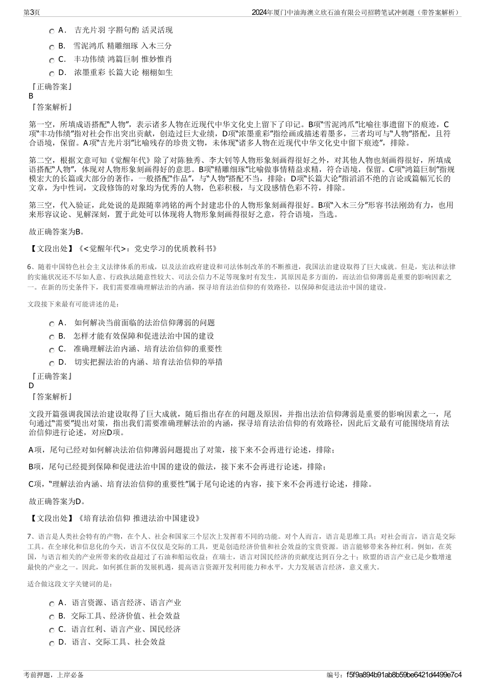 2024年厦门中油海澳立欣石油有限公司招聘笔试冲刺题（带答案解析）_第3页
