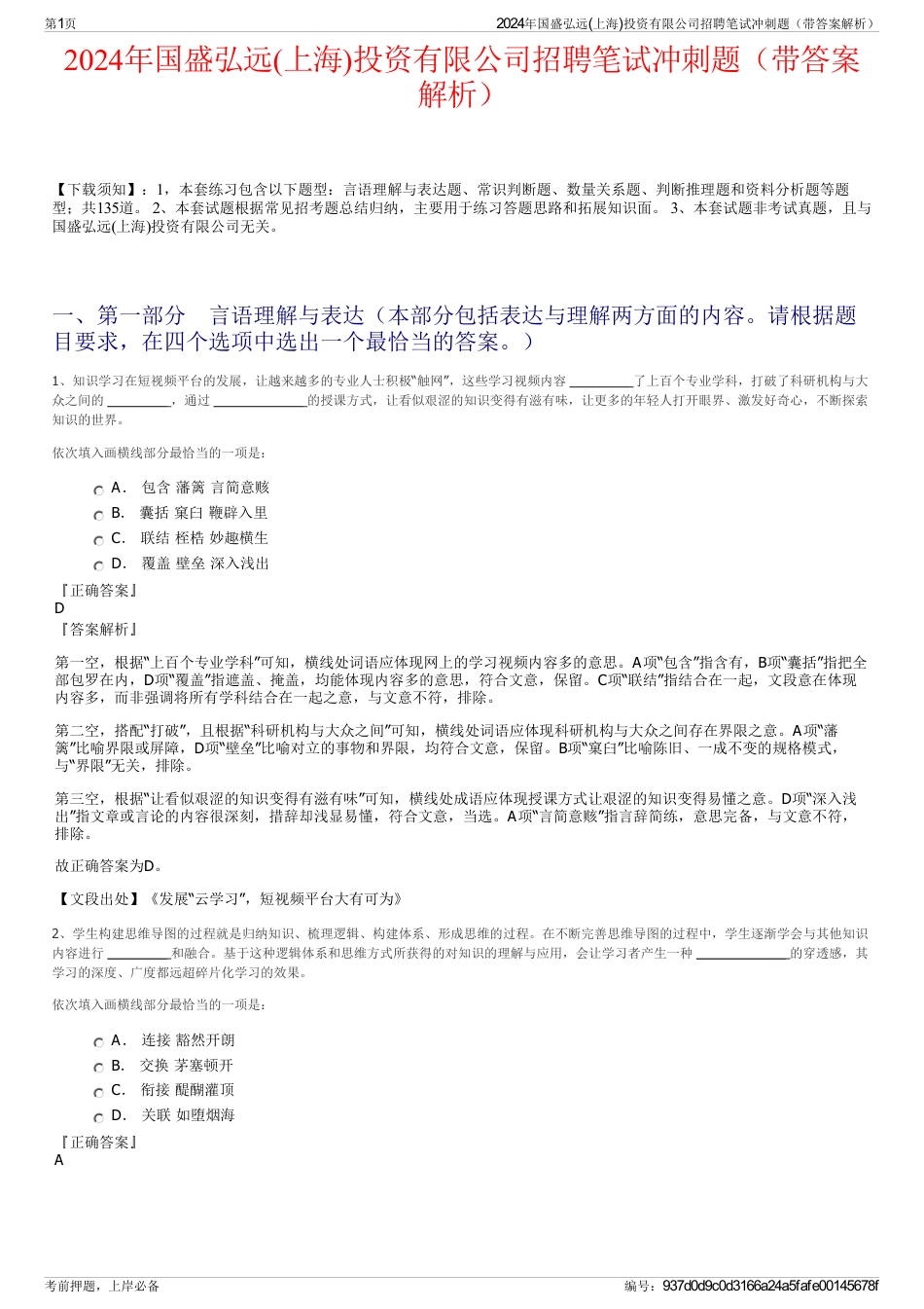 2024年国盛弘远(上海)投资有限公司招聘笔试冲刺题（带答案解析）_第1页