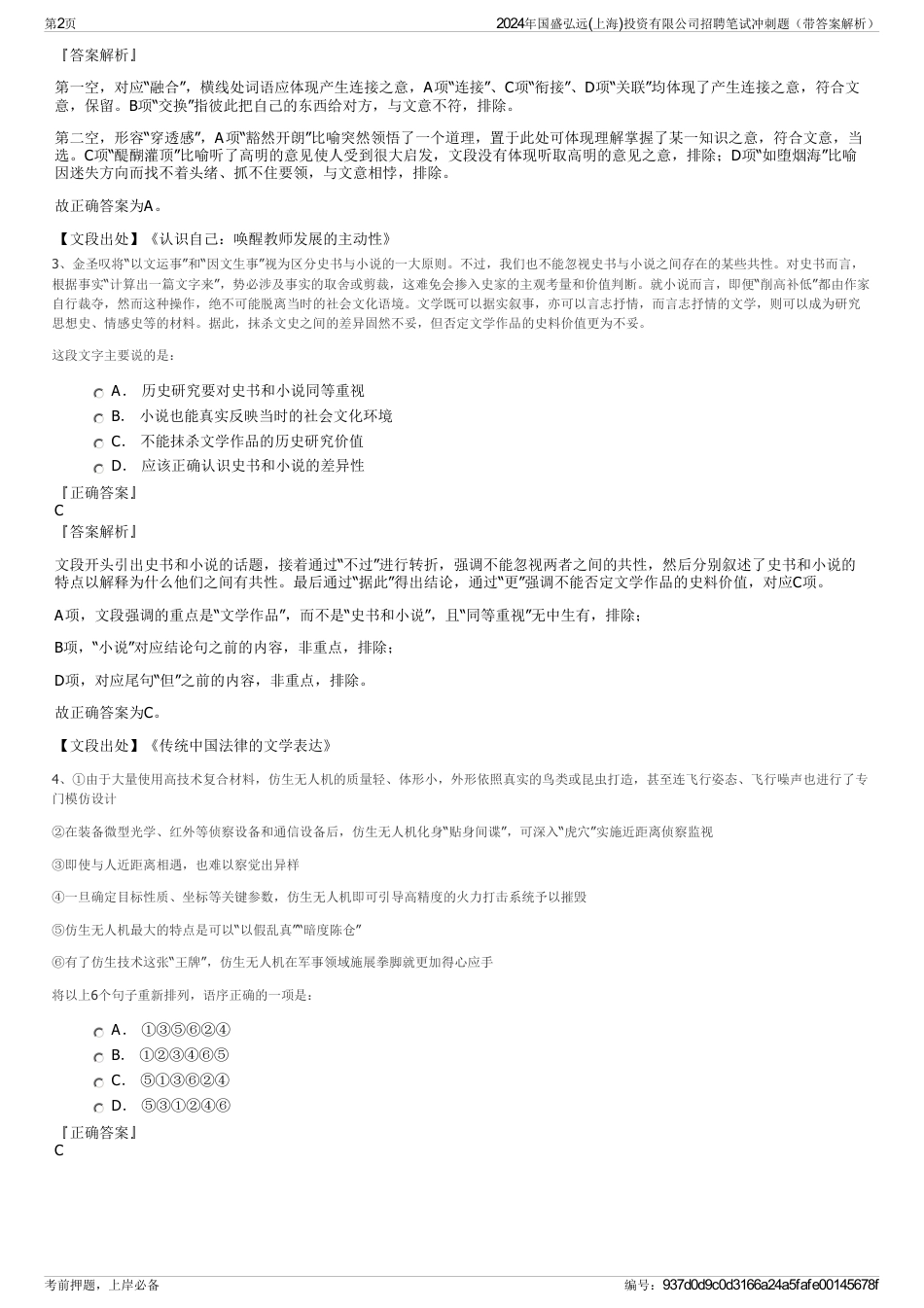 2024年国盛弘远(上海)投资有限公司招聘笔试冲刺题（带答案解析）_第2页