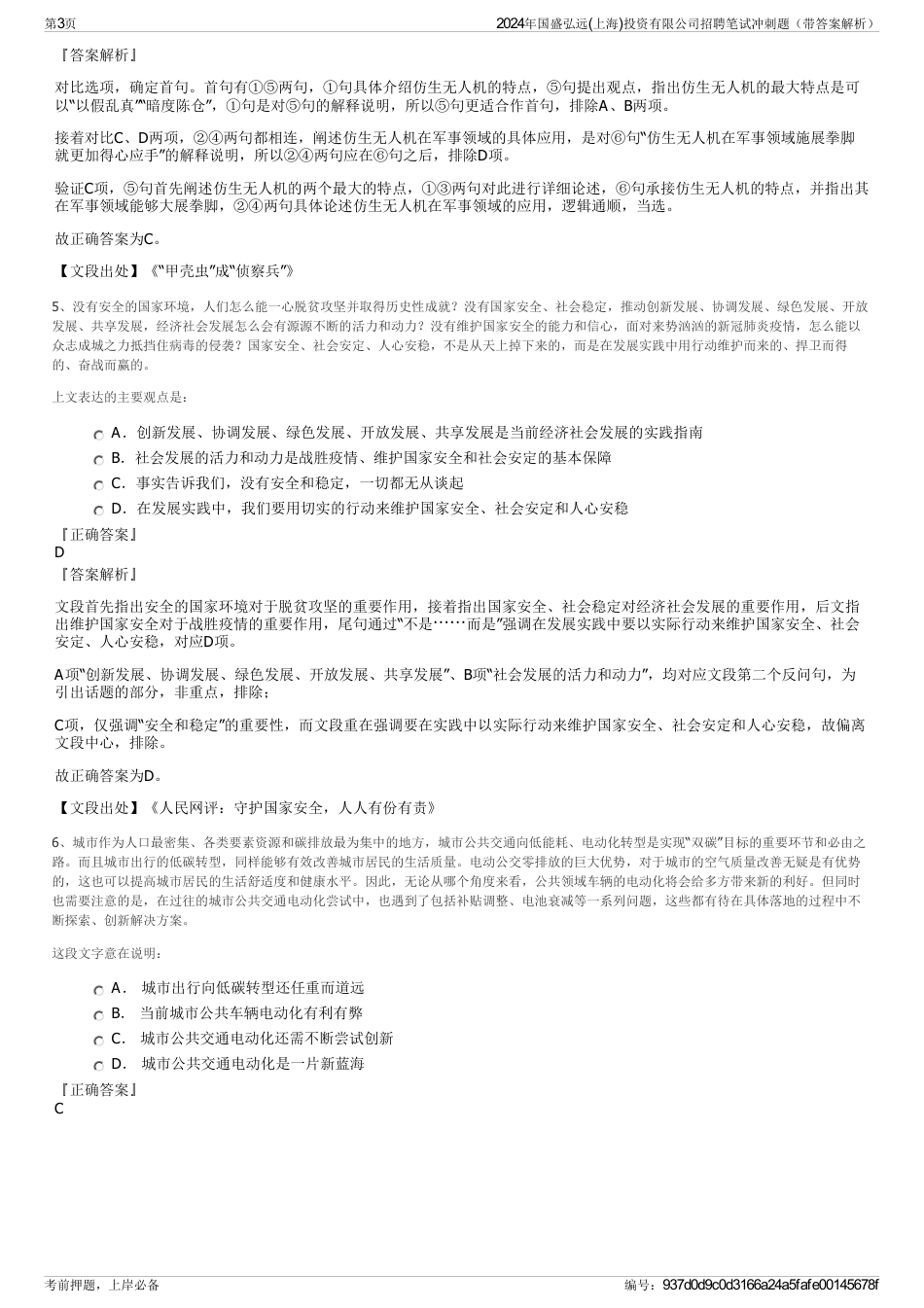 2024年国盛弘远(上海)投资有限公司招聘笔试冲刺题（带答案解析）_第3页