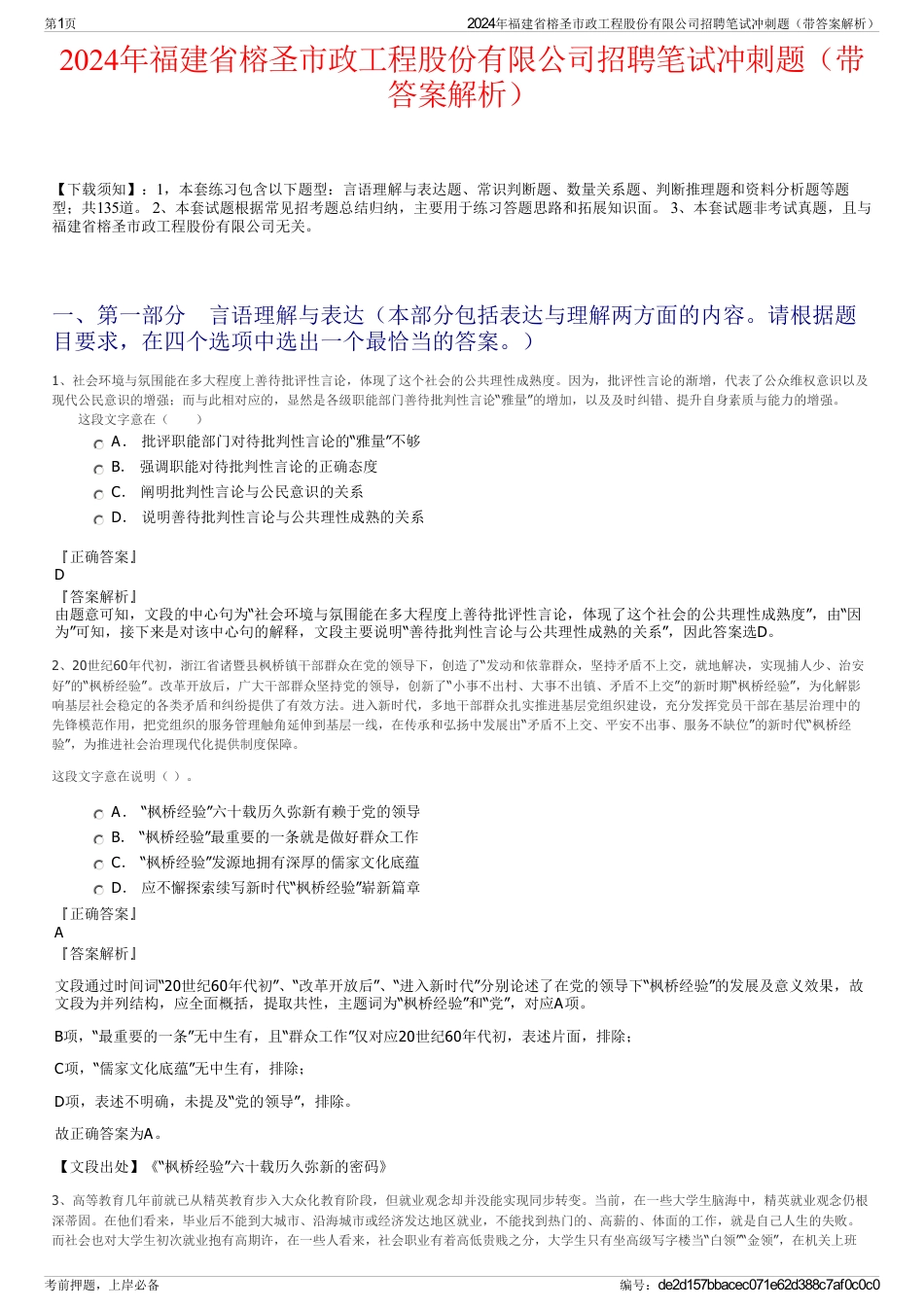 2024年福建省榕圣市政工程股份有限公司招聘笔试冲刺题（带答案解析）_第1页