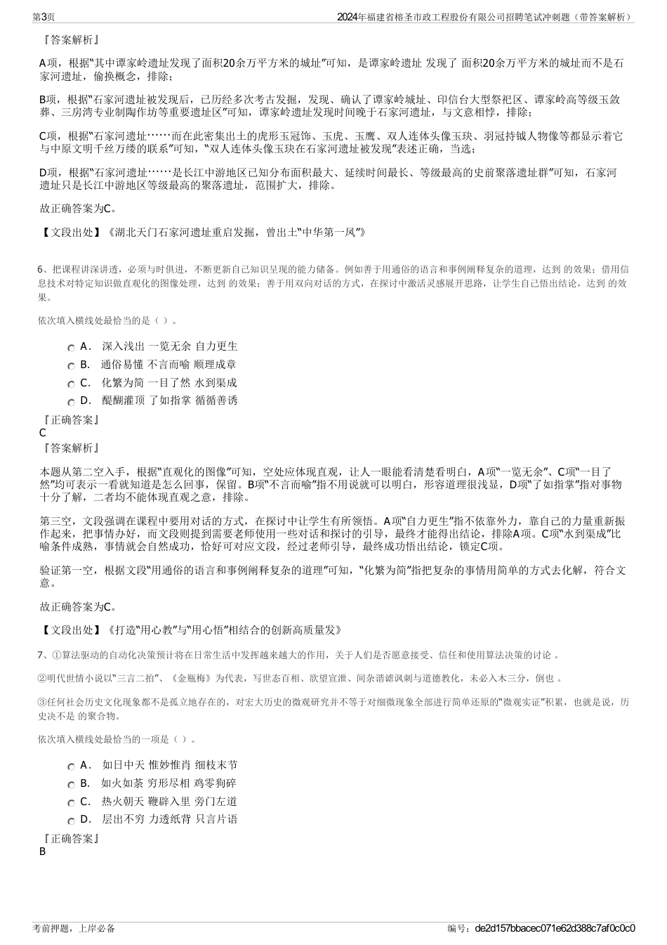 2024年福建省榕圣市政工程股份有限公司招聘笔试冲刺题（带答案解析）_第3页