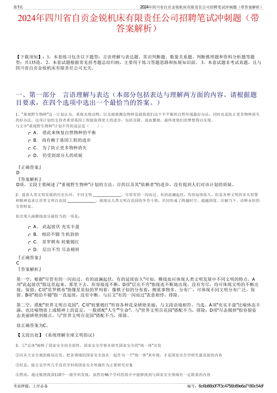 2024年四川省自贡金锐机床有限责任公司招聘笔试冲刺题（带答案解析）_第1页