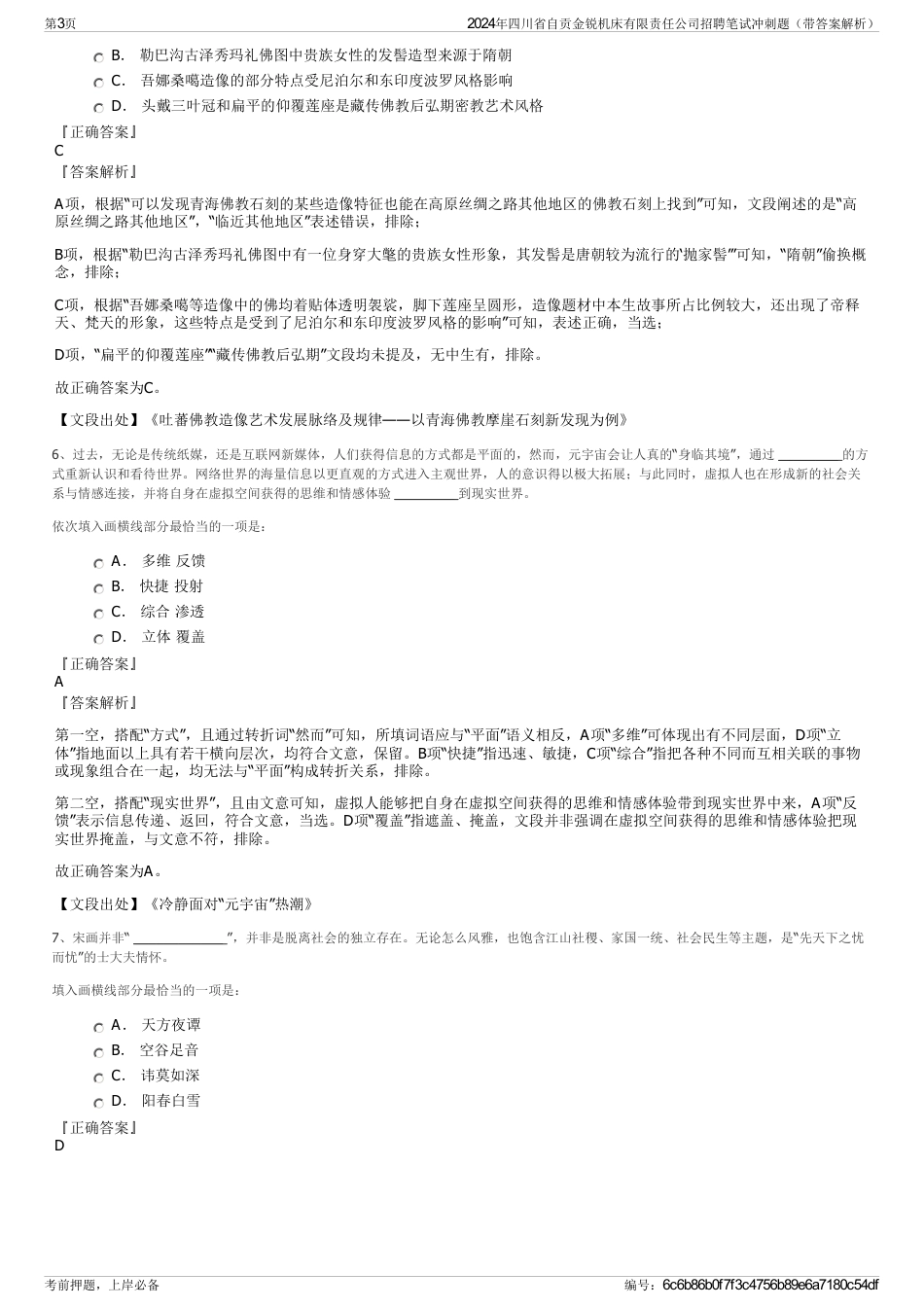 2024年四川省自贡金锐机床有限责任公司招聘笔试冲刺题（带答案解析）_第3页