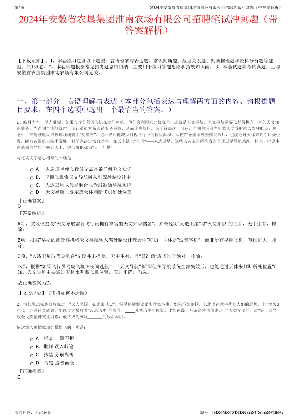 2024年安徽省农垦集团淮南农场有限公司招聘笔试冲刺题（带答案解析）_第1页