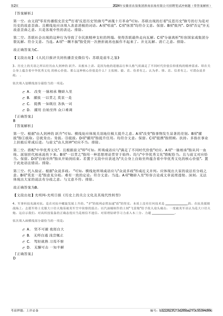 2024年安徽省农垦集团淮南农场有限公司招聘笔试冲刺题（带答案解析）_第2页