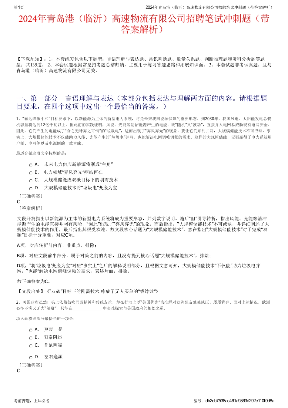 2024年青岛港（临沂）高速物流有限公司招聘笔试冲刺题（带答案解析）_第1页