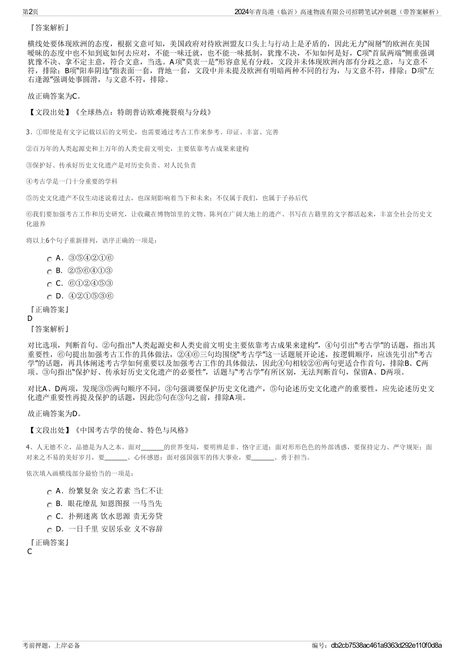 2024年青岛港（临沂）高速物流有限公司招聘笔试冲刺题（带答案解析）_第2页