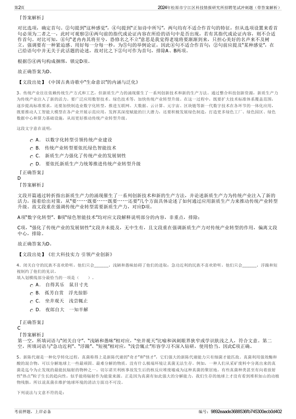 2024年松原市宁江区科技情报研究所招聘笔试冲刺题（带答案解析）_第2页