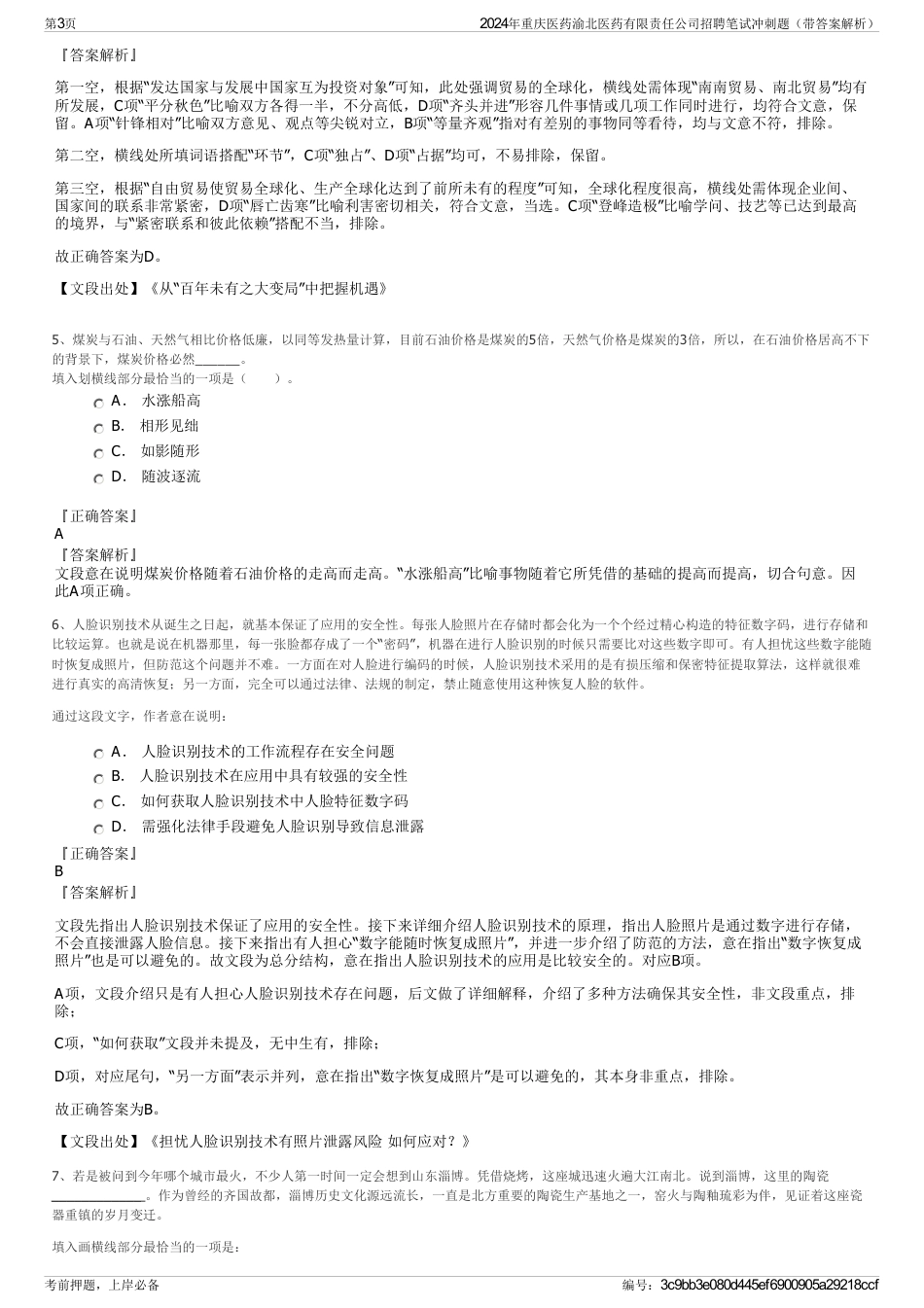 2024年重庆医药渝北医药有限责任公司招聘笔试冲刺题（带答案解析）_第3页