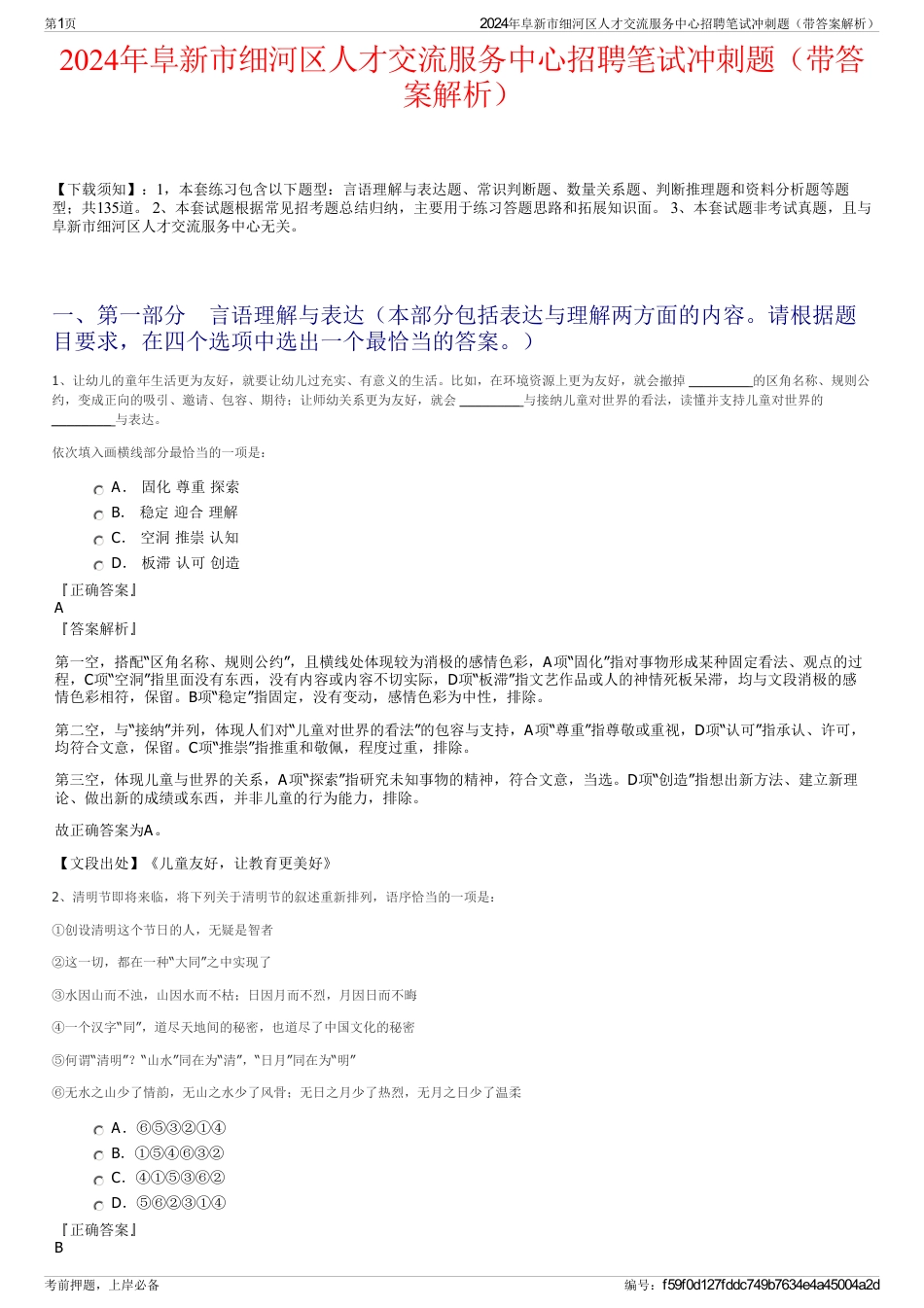 2024年阜新市细河区人才交流服务中心招聘笔试冲刺题（带答案解析）_第1页