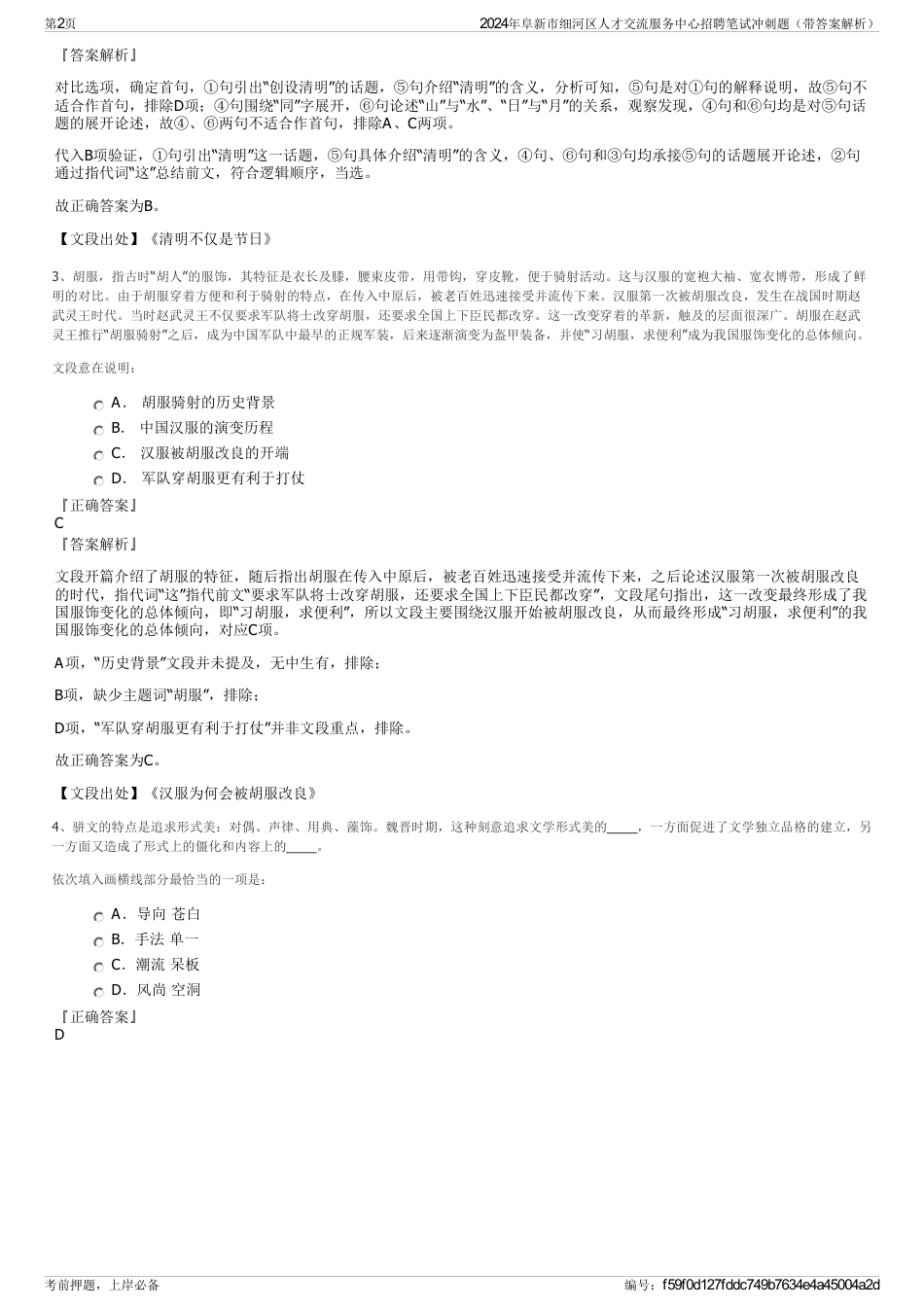 2024年阜新市细河区人才交流服务中心招聘笔试冲刺题（带答案解析）_第2页