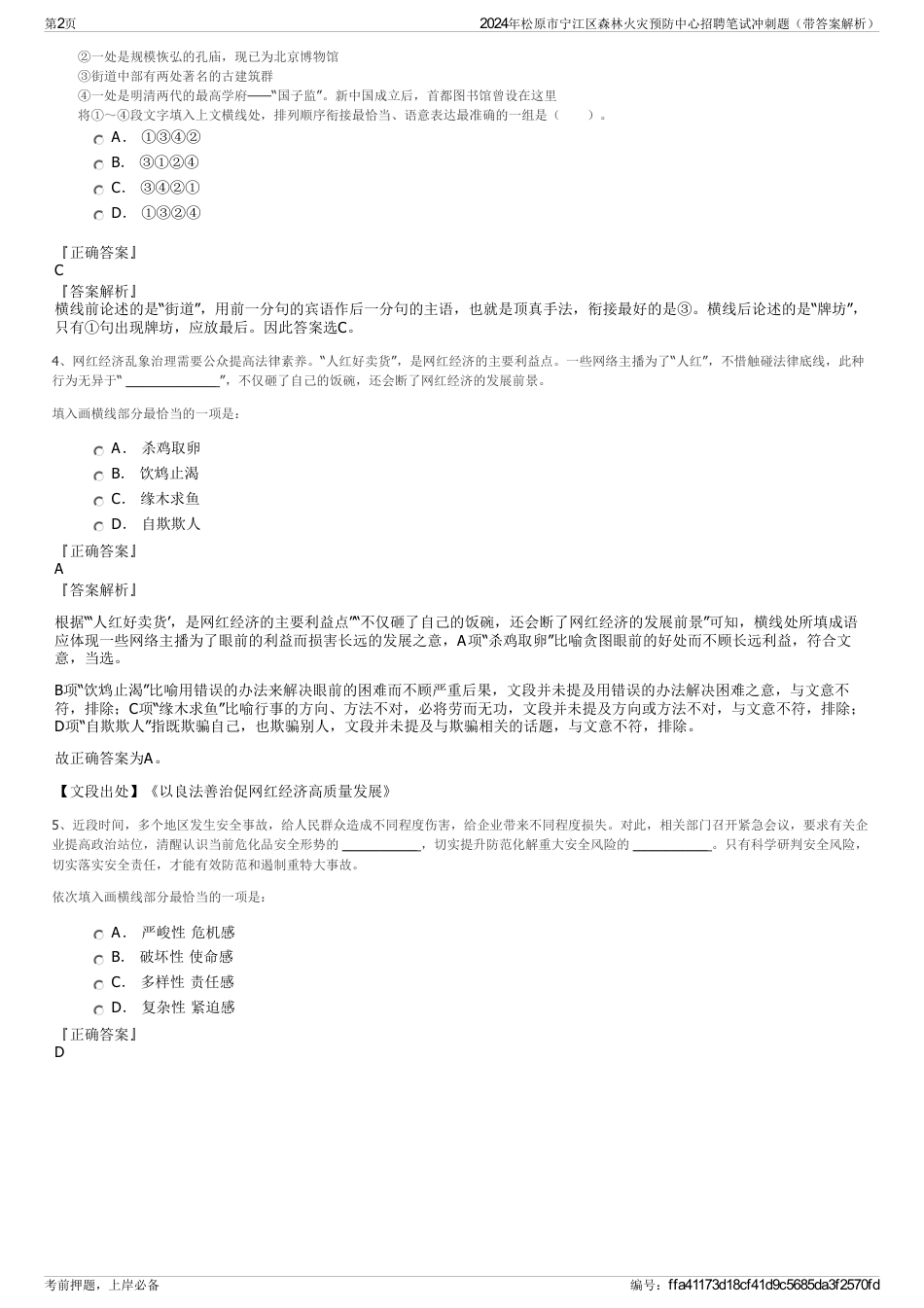 2024年松原市宁江区森林火灾预防中心招聘笔试冲刺题（带答案解析）_第2页