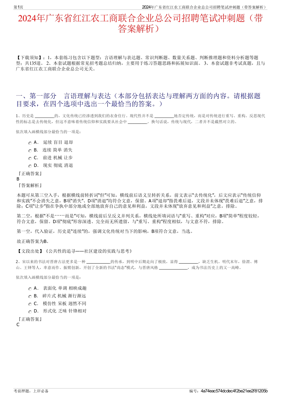 2024年广东省红江农工商联合企业总公司招聘笔试冲刺题（带答案解析）_第1页