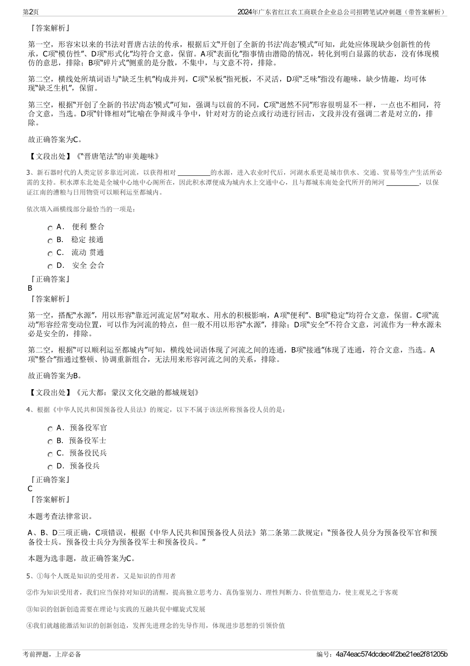 2024年广东省红江农工商联合企业总公司招聘笔试冲刺题（带答案解析）_第2页