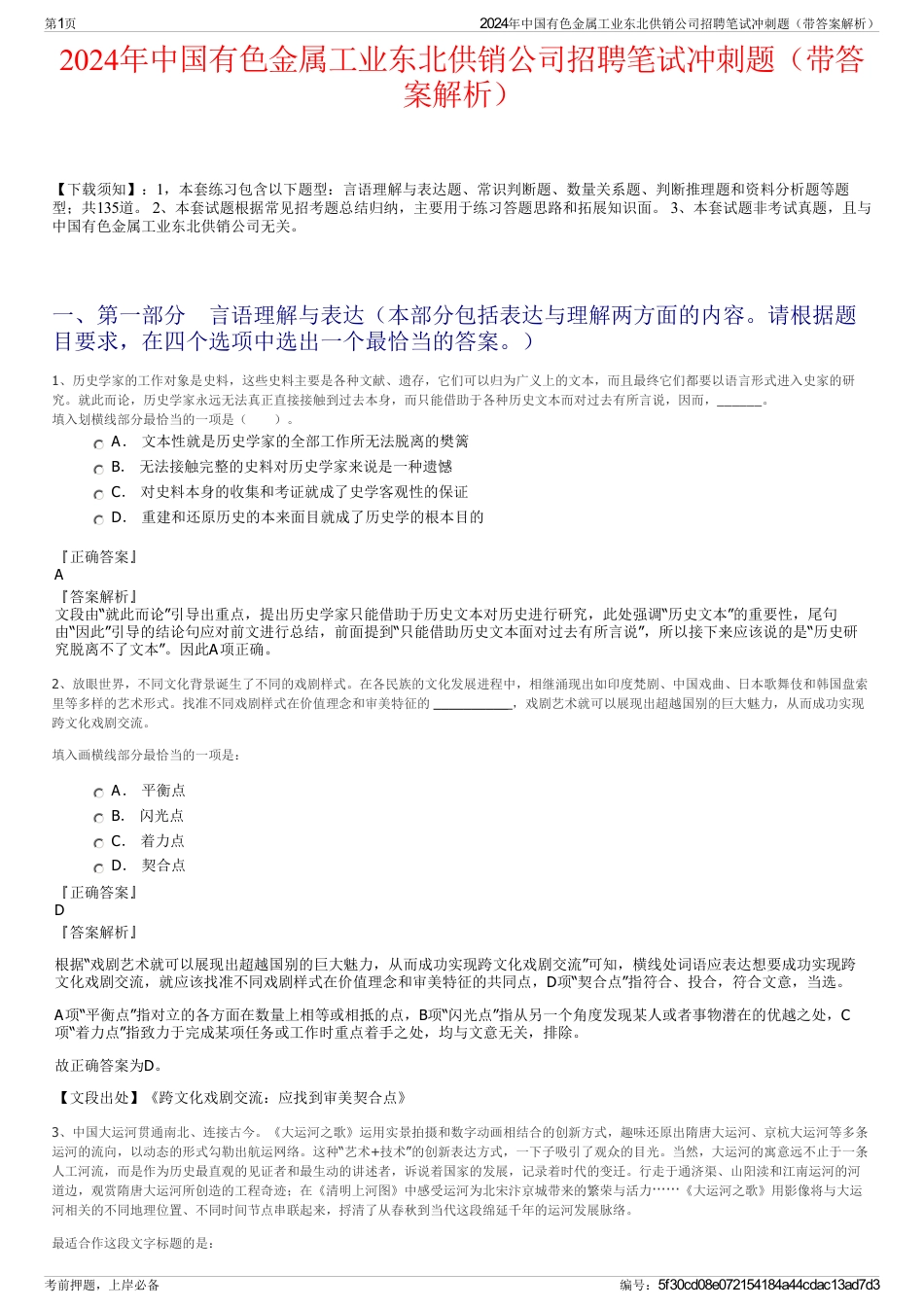 2024年中国有色金属工业东北供销公司招聘笔试冲刺题（带答案解析）_第1页
