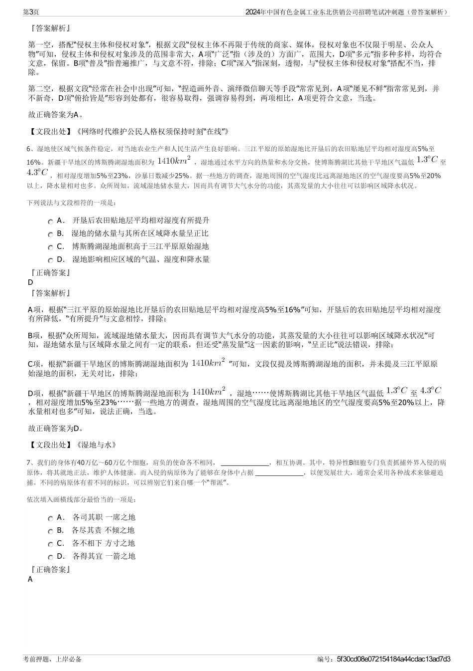 2024年中国有色金属工业东北供销公司招聘笔试冲刺题（带答案解析）_第3页