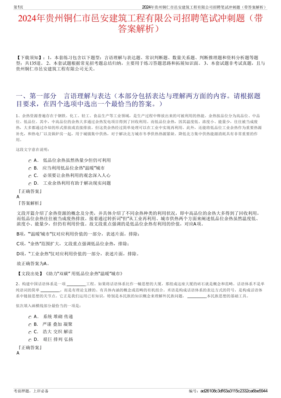 2024年贵州铜仁市邑安建筑工程有限公司招聘笔试冲刺题（带答案解析）_第1页