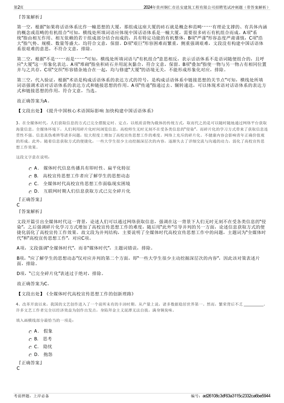 2024年贵州铜仁市邑安建筑工程有限公司招聘笔试冲刺题（带答案解析）_第2页